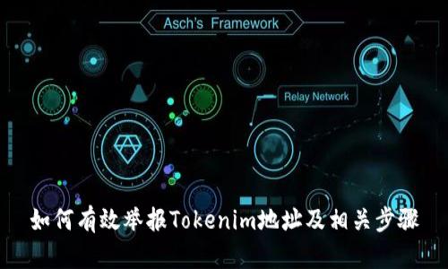 如何有效举报Tokenim地址及相关步骤