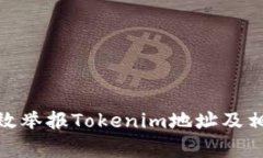 如何有效举报Tokenim地址及