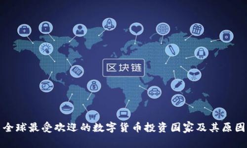 全球最受欢迎的数字货币投资国家及其原因