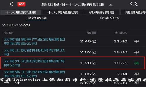 如何在Tokenim上添加新币种：完整指南与实用技巧
