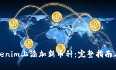 如何在Tokenim上添加新币种