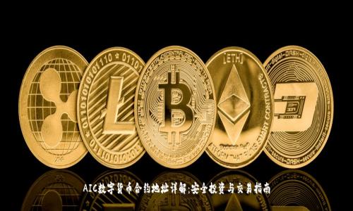 AIC数字货币合约地址详解：安全投资与交易指南