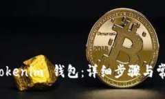 如何注册 Tokenim 钱包：详
