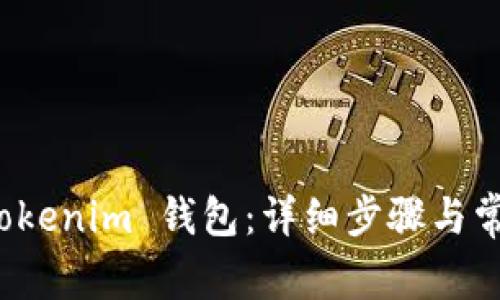 如何注册 Tokenim 钱包：详细步骤与常见问题解答