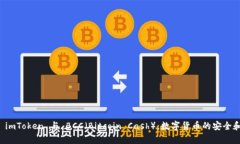 全面解析 imToken 与 BCC（