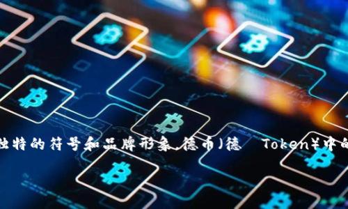 在加密货币领域，很多代币和项目都有其独特的符号和品牌形象，德币（德·Token）中的骷髅头图案可能代表了多个层面的意思。

### 德币中的骷髅头象征解读