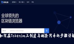 如何在Tokenim上创建与删除