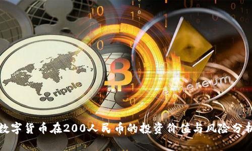 数字货币在200人民币的投资价值与风险分析