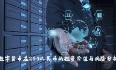 数字货币在200人民币的投
