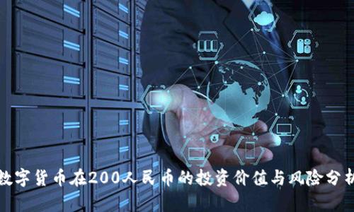 数字货币在200人民币的投资价值与风险分析