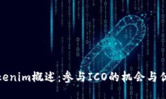 Tokenim概述：参与ICO的机会