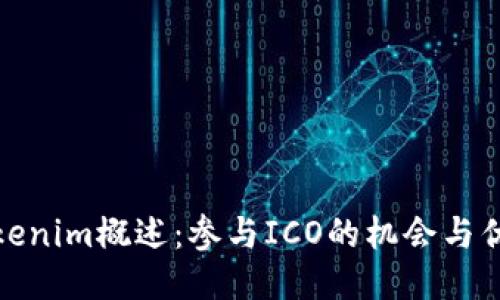 Tokenim概述：参与ICO的机会与优势