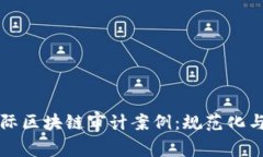 深入解析国际区块链审计