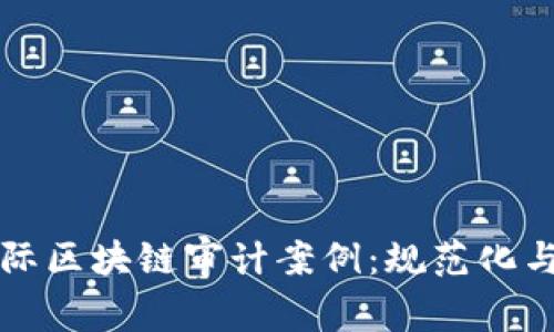 深入解析国际区块链审计案例：规范化与合规的未来