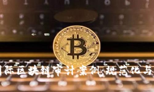深入解析国际区块链审计案例：规范化与合规的未来