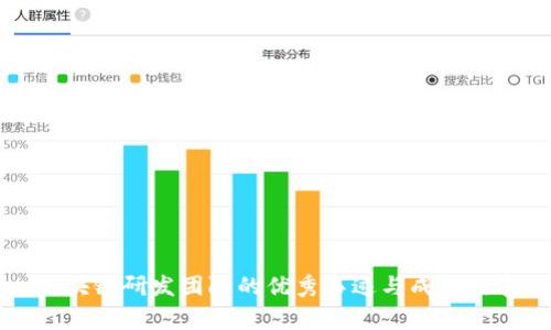 区块链研发团队的优秀事迹与成功故事