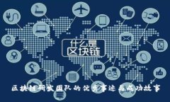 区块链研发团队的优秀事迹与成功故事