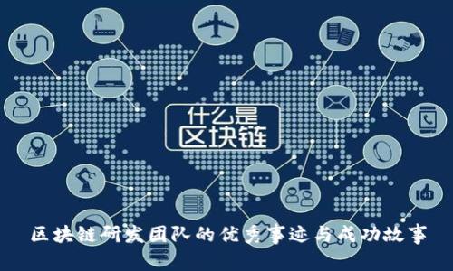 区块链研发团队的优秀事迹与成功故事