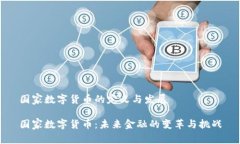 国家数字货币的定义与发展国家数字货币：未来
