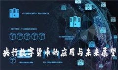 央行数字货币的应用与未来展望