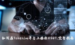 如何在Tokenim平台上接收