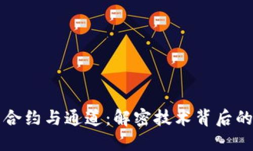 区块链智能合约与通道：解密技术背后的应用与优势
