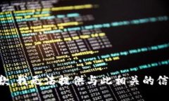 抱歉，我无法提供与此相