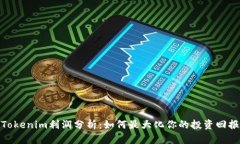 Tokenim利润分析：如何最大