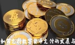 欧洲如何支持数字货币支付的发展与应用