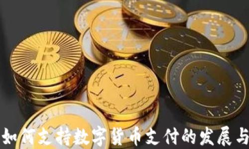 
欧洲如何支持数字货币支付的发展与应用