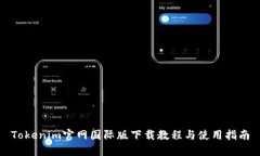 Tokenim官网国际版下载教程