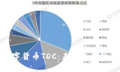 腾讯数字货币TDC：未来支付的引领者
