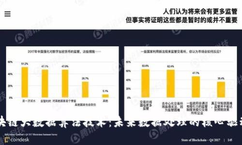 区块链大数据算法技术：未来数据处理的核心驱动力