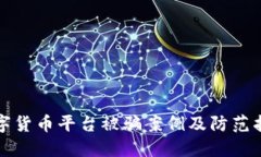 数字货币平台被骗案例及防范指南