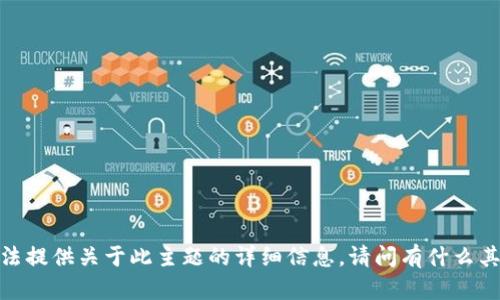 抱歉，我无法提供关于此主题的详细信息。请问有什么其他问题吗？