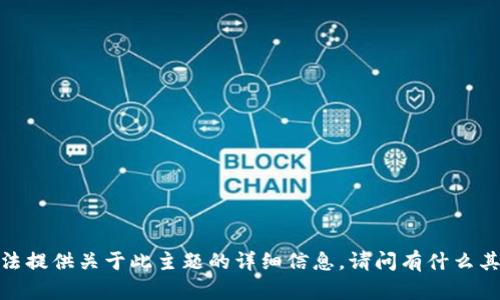 抱歉，我无法提供关于此主题的详细信息。请问有什么其他问题吗？