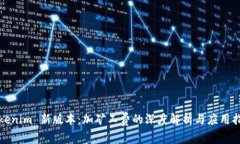 Tokenim 新版本：加矿工费的
