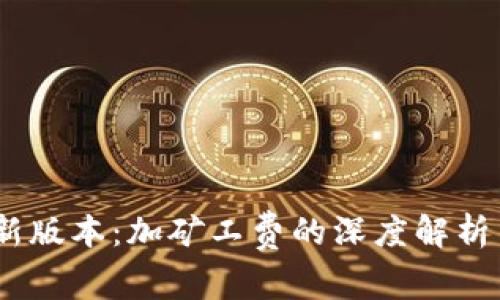 Tokenim 新版本：加矿工费的深度解析与应用指南
