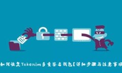 如何恢复Tokenim多重签名钱