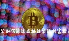 老公如何通过区块链实现财富增长？