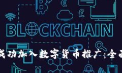如何成功加入数字货币推广：全面指南