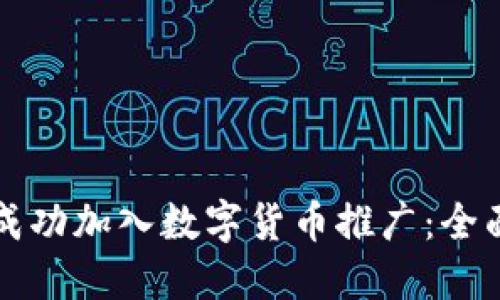 如何成功加入数字货币推广：全面指南