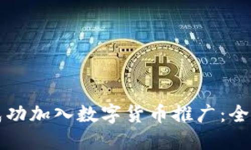 如何成功加入数字货币推广：全面指南