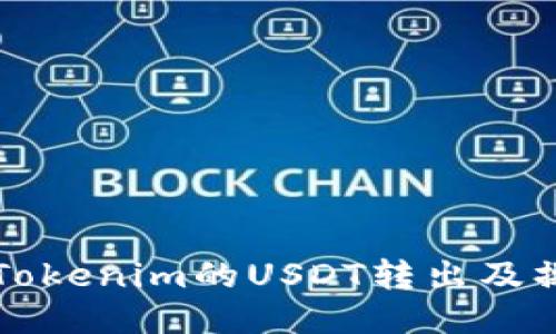 如何将Tokenim的USDT转出及操作指南