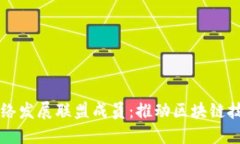 区块链网络发展联盟成员：推动区块链技术的未