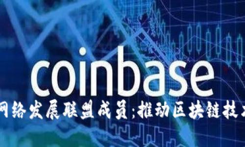 区块链网络发展联盟成员：推动区块链技术的未来