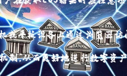 Tokenim是否支持EOS糖果？全面解析与用户指南

Tokenim, EOS糖果, 数字资产交易/guanjianci

在数字资产的快速发展中，许多用户希望能够在一个平台上方便地管理和交易多种加密货币。这使得对交易所的选择变得尤为重要。Tokenim作为一款新兴的数字资产交易平台，其是否支持EOS糖果成为了很多投资者和用户关注的热点话题。本文将对Tokenim与EOS糖果的关系进行深入分析，并为用户提供详细的使用指南，以便更好地理解这一交易平台的功能和优势。

什么是Tokenim？
Tokenim是一家专注于数字资产交易的在线平台，旨在为用户提供安全、便捷的交易环境。其设计初衷是以用户为中心，提供高效的交易工具、实时的市场数据和良好的客户支持。Tokenim的功能包括交易、投资组合管理和市场分析等，为用户提供全面的数字资产管理服务。

EOS糖果的概念和背景
EOS糖果是指在EOS生态系统内发行的一种数字资产，通常是由某些项目方通过区块链技术进行的空投或赠送。用户可以通过持有EOS或者参与某些活动来获取这些糖果，糖果可以用于特定的项目或在交易所进行交易。EOS糖果的引入，使得用户能够通过积极参与EOS生态，获取一些额外的奖励和资产。

Tokenim是否支持EOS糖果？
关于Tokenim是否支持EOS糖果的问题，实际上取决于多个因素，包括平台的交易政策、所支持的token种类以及用户的需求。在目前的情况下，Tokenim平台确实开始考虑引入更多的数字资产，包括一些热门的糖果项目。用户在使用Tokenim时，可以密切关注该平台的公告以及支持的交易对情况，以获得最新的信息。

如何在Tokenim上交易EOS糖果？
如果Tokenim支持EOS糖果，用户在平台上交易的流程通常较为简单。首先，用户需要在Tokenim平台注册一个账户，完成身份验证后即可进行交易。用户可以将持有的EOS或其他数字资产充值到Tokenim，并在平台上找到相关的EOS糖果交易对。交易时，用户可以选择限价单或市价单进行交易，具体方式视个人需求而定。同时，用户也应注意每笔交易的手续费及其他相关费用。

使用Tokenim的优势和注意事项
使用Tokenim的优势在于其提供了丰富的数字资产交易选择，用户可以通过该平台轻松进行多种资产的管理和交易。此外，Tokenim还提供了良好的用户体验，便捷的界面和强大的客户支持让用户在交易过程中感到顺畅。然则，用户也应注意，由于市场的波动性，投资数字资产存在风险，因此在进行交易前应仔细研究，并合理规划投资。

常见问题解答
为帮助用户更好地理解Tokenim和EOS糖果，以下是五个常见问题及其详细解答：

1. Tokenim平台的安全性如何？
Tokenim平台的安全性问题是用户最为关注的一个方面。目前，Tokenim采用了多种安全措施，如双重身份验证（2FA），加密存储等，旨在保护用户的账户安全。同时，Tokenim会定期进行安全检查和系统更新，以确保平台能够抵御各类网络攻击和安全风险。此外，用户在使用Tokenim时，最好选择强密码，并定期更改密码，以提高账户的安全性。

2. 如何在Tokenim上充值和提现？
在Tokenim上充值和提现的流程相对简单。用户在注册并验证账户后，可以选择充值按钮，按照提示输入所需充值的金额并选择相应的数字资产进行充值。提现时，用户需选择提现按钮，输入提现金额以及目标地址，确认信息无误后完成提现。需要注意的是，不同的数字资产可能会有不同的充值和提现时间，以及手续费，用户应提前查看平台相关规定。

3. Tokenim的交易手续费是多少？
Tokenim的交易手续费通常是平台收益的一部分，手续费的具体标准会根据不同的交易对而有所变化。一般来说，交易手续费可能在0.1%到0.2%之间，具体费用用户在进行交易之前可以在交易页面上查看。同时，Tokenim也可能对某些大宗交易提供手续费优惠，用户可根据自己的交易量进行关注和了解。

4. 用户如何获取EOS糖果？
用户获取EOS糖果的方式有多种，其中最为常见的方式是通过持有EOS进行空投，参与特定项目的活动或交易。在某些情况下，用户还可以通过交易所或社区活动获得糖果。用户在获取EOS糖果时应注意项目的真实性和安全性，尽量选择知名度高的项目进行参与，以免造成不必要的损失。

5. Tokenim是否支持移动端交易？
Tokenim的移动端交易支持情况是一个重要的指标，尤其是在当今越来越多人使用移动设备进行交易的背景下。Tokenim目前提供了网页端和移动端的支持，用户可以在手机或平板设备上通过浏览器访问Tokenim交易平台，并进行相关交易操作。同时，Tokenim也在研发移动应用程序，预计将在未来推出，以进一步提升用户的交易体验。

总结而言，Tokenim作为一个逐渐崛起的数字资产交易平台，其是否支持EOS糖果受到了用户的广泛关注。通过本文的详细解析，用户能够更加清晰地理解Tokenim及其交易机制，从而更好地进行数字资产的管理与投资。