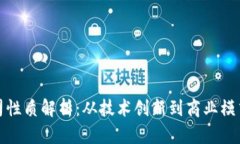 数字货币公司性质解析：从技术创新到商业模式