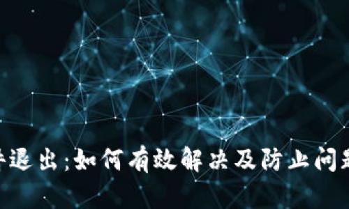 Tokenim软件退出：如何有效解决及防止问题的详细指南