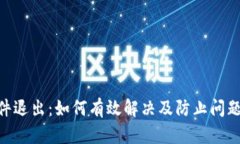 Tokenim软件退出：如何有效